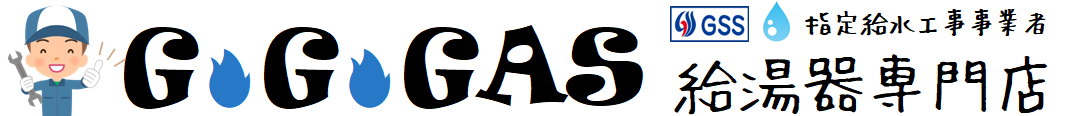 gogogas ゴーゴーガス 給湯器 取り付け 取り替え
